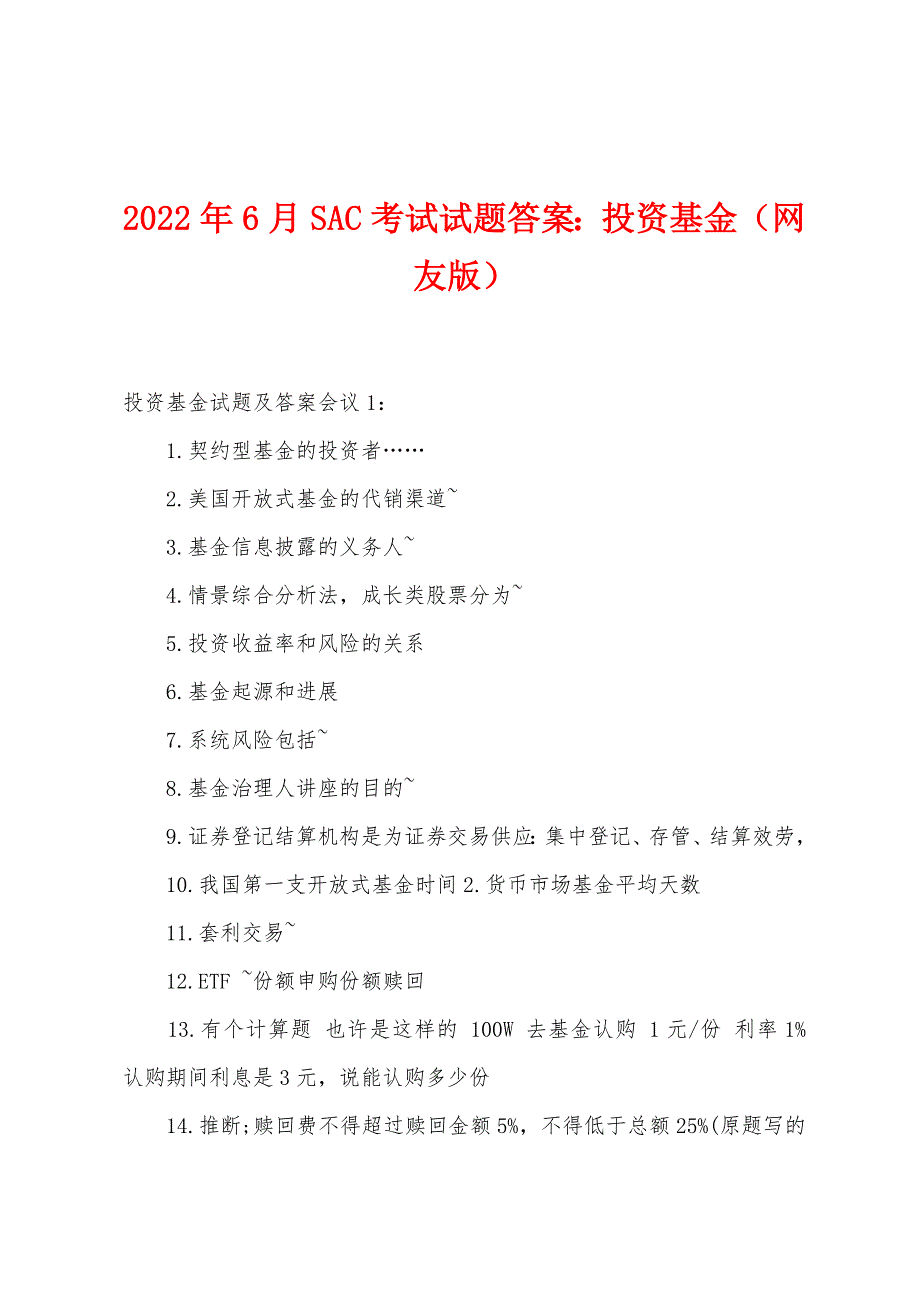2022年6月SAC考试试题答案投资基金（网友版）_第1页