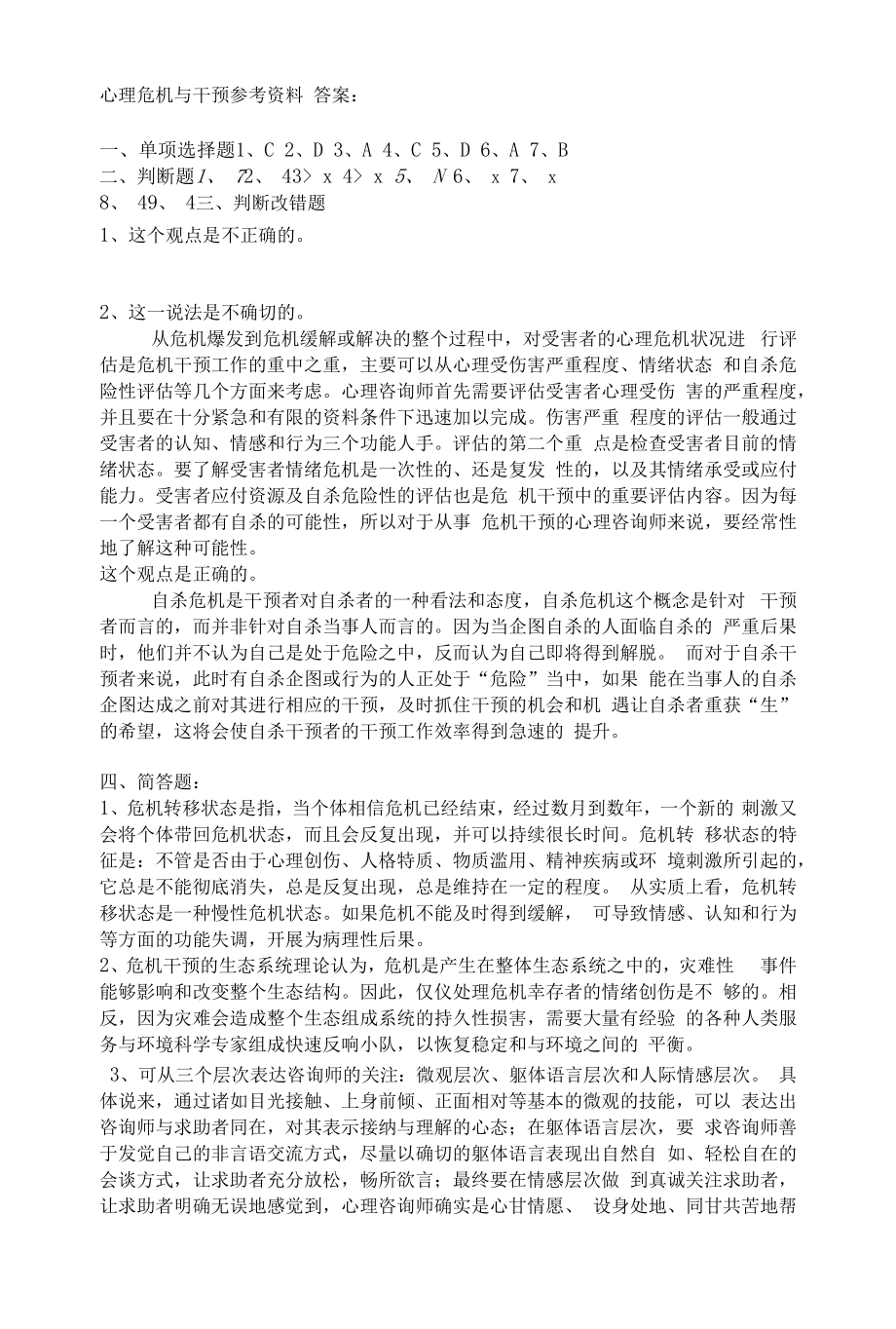 心理危机与干预期末复习题及参考答案_第1页