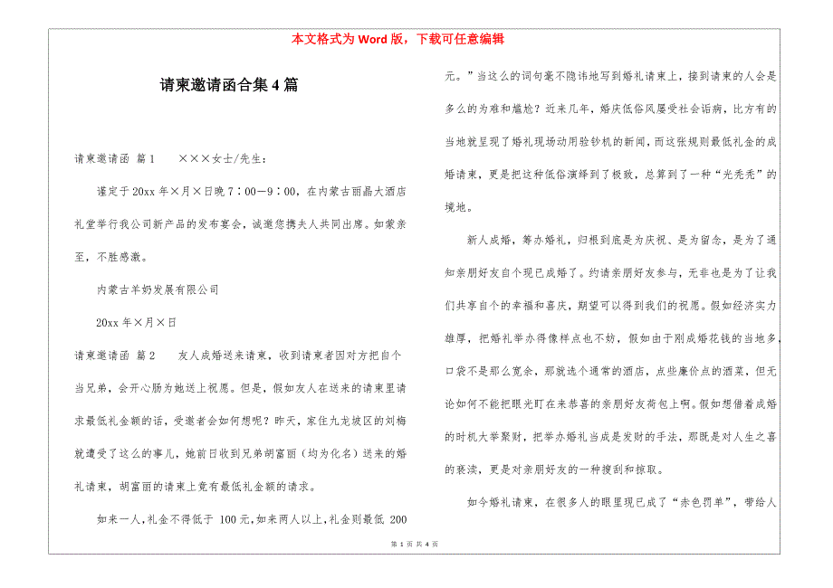 请柬邀请函合集4篇_第1页