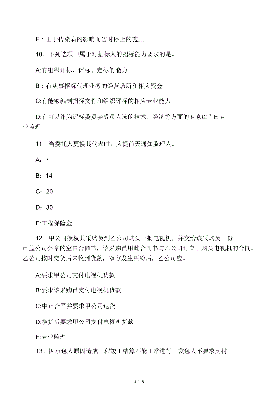 河北省监理工程师合同管理最终结清_第4页