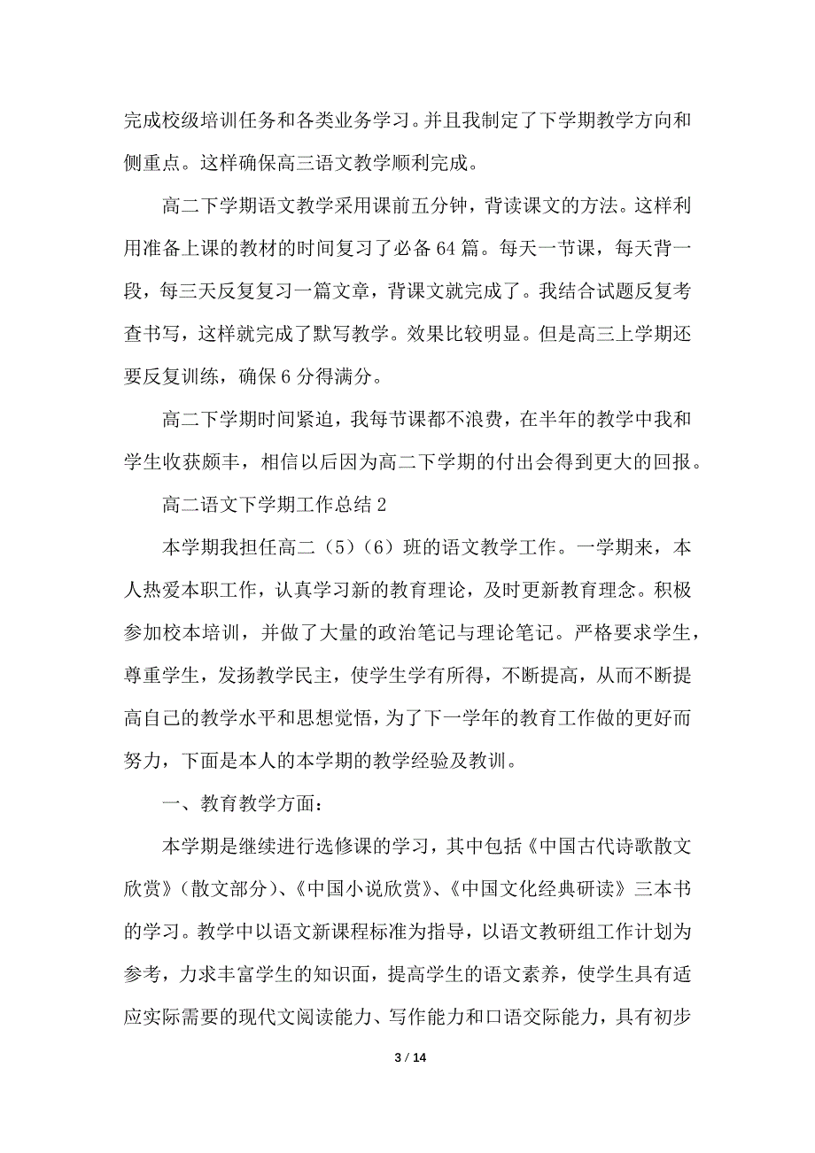 高二语文下学期工作总结归纳_第3页