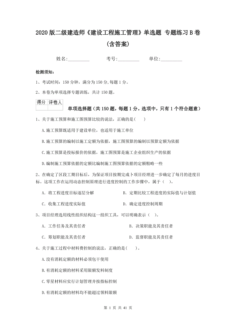 2020版二级建造师《建设工程施工管理》单选题-专题练习B卷(含答案)_第1页