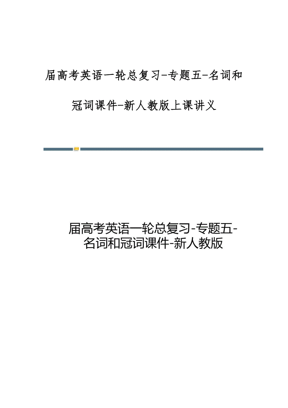 届高考英语一轮总复习-专题五-名词和冠词课件-新人教版上课讲义_第1页