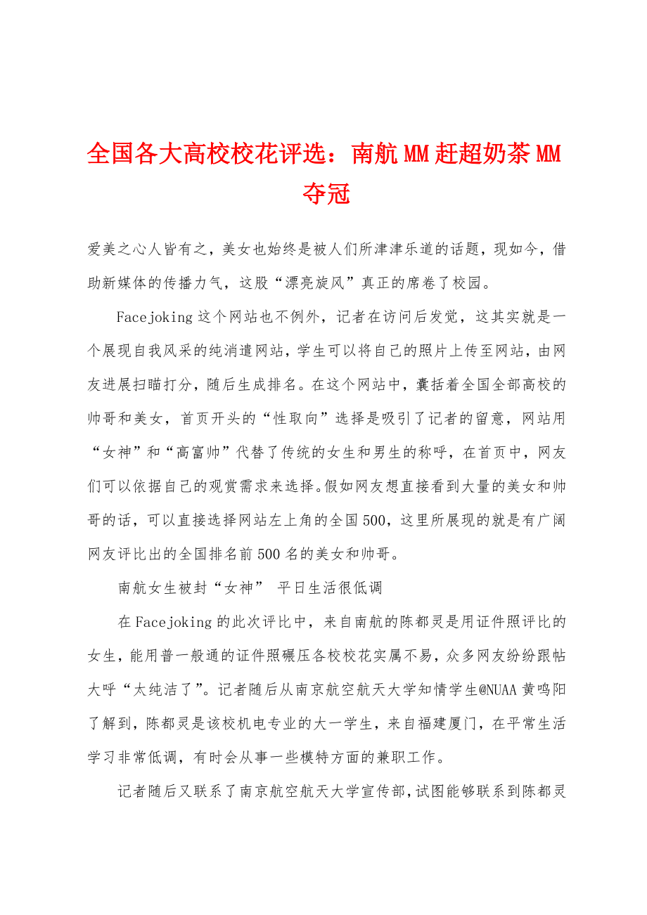 全国各大高校校花评选南航MM赶超奶茶MM夺冠_第1页