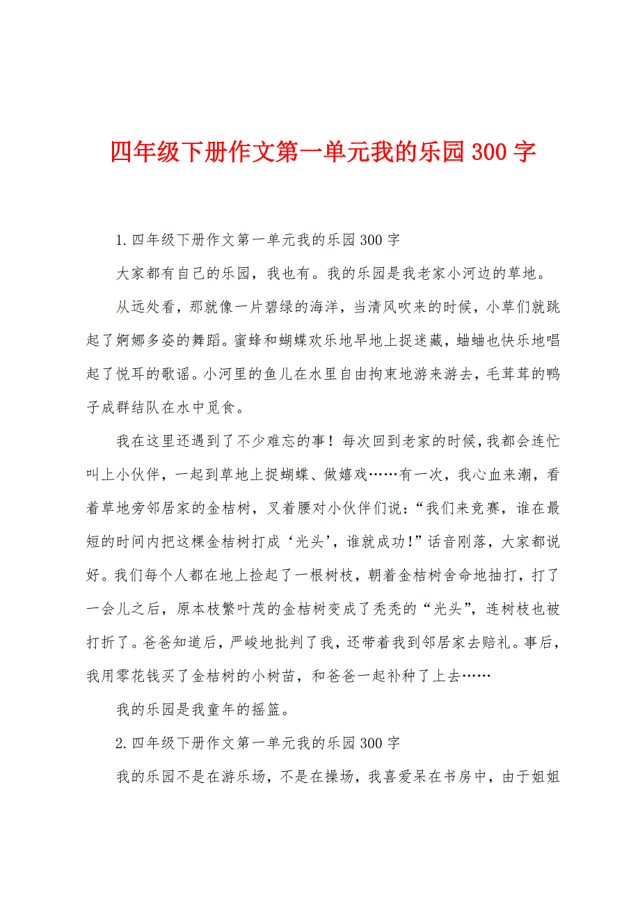 四年级下册作文第一单元我的乐园300字_第1页
