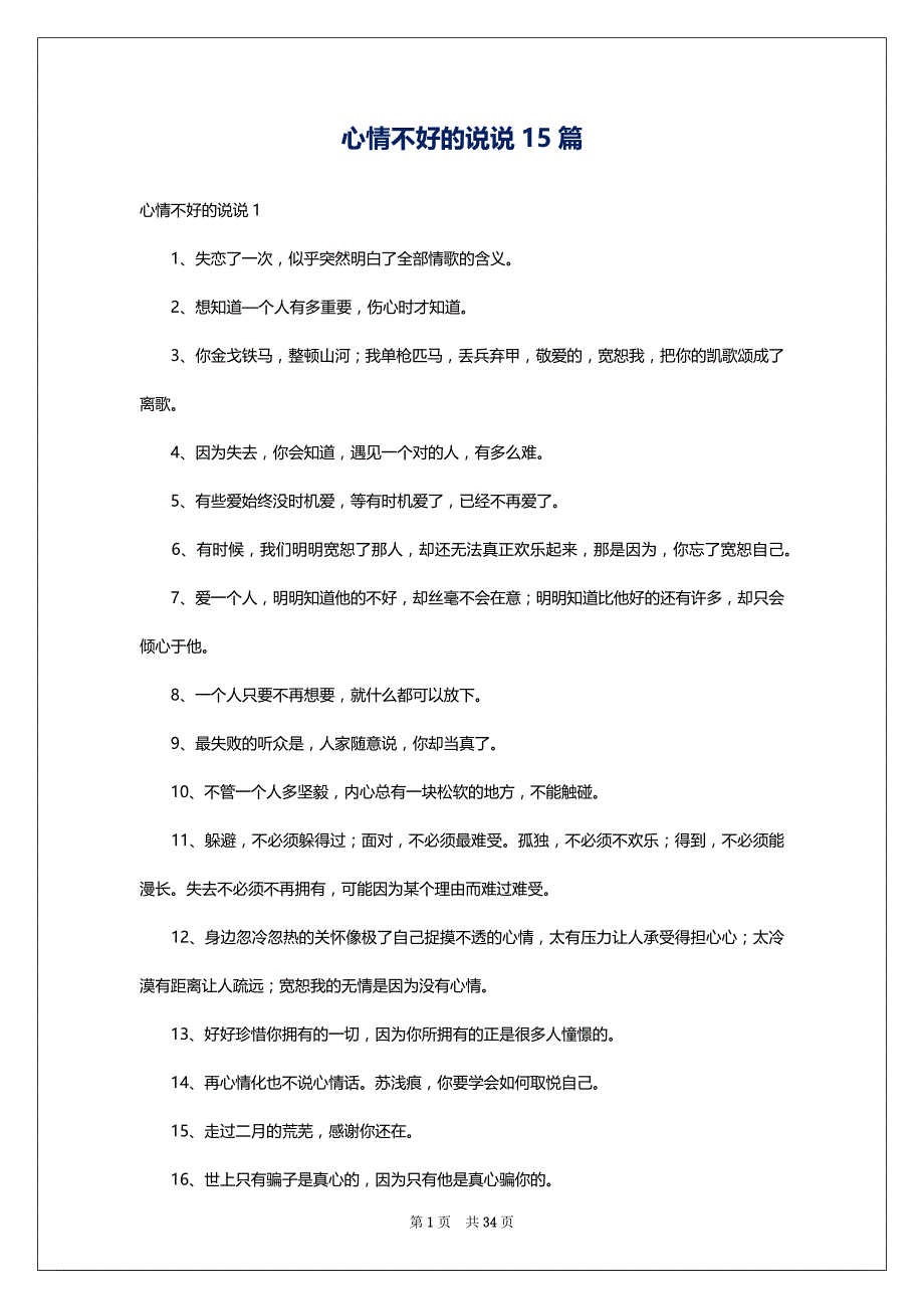 心情不好的说说15篇_第1页