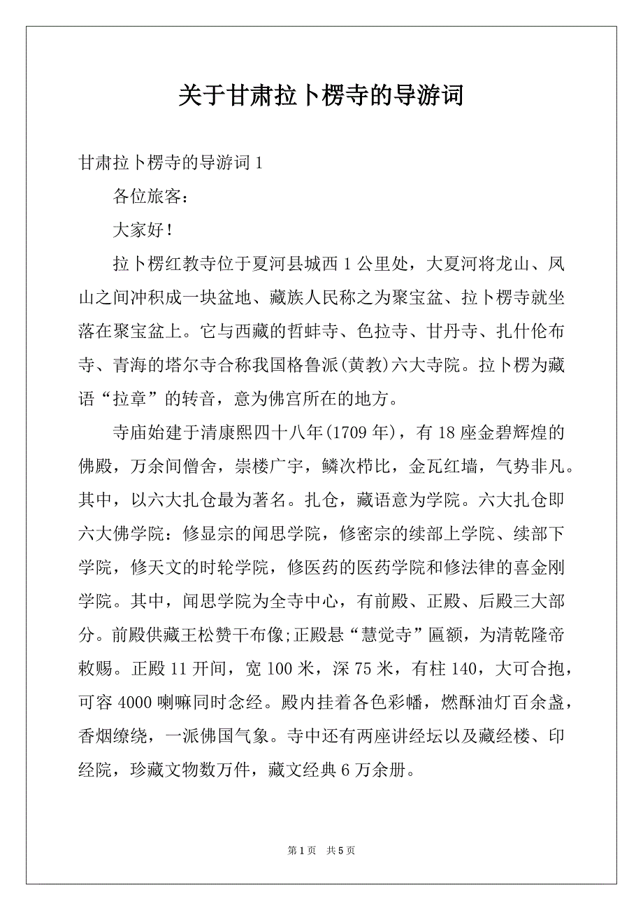 关于甘肃拉卜楞寺的导游词_第1页