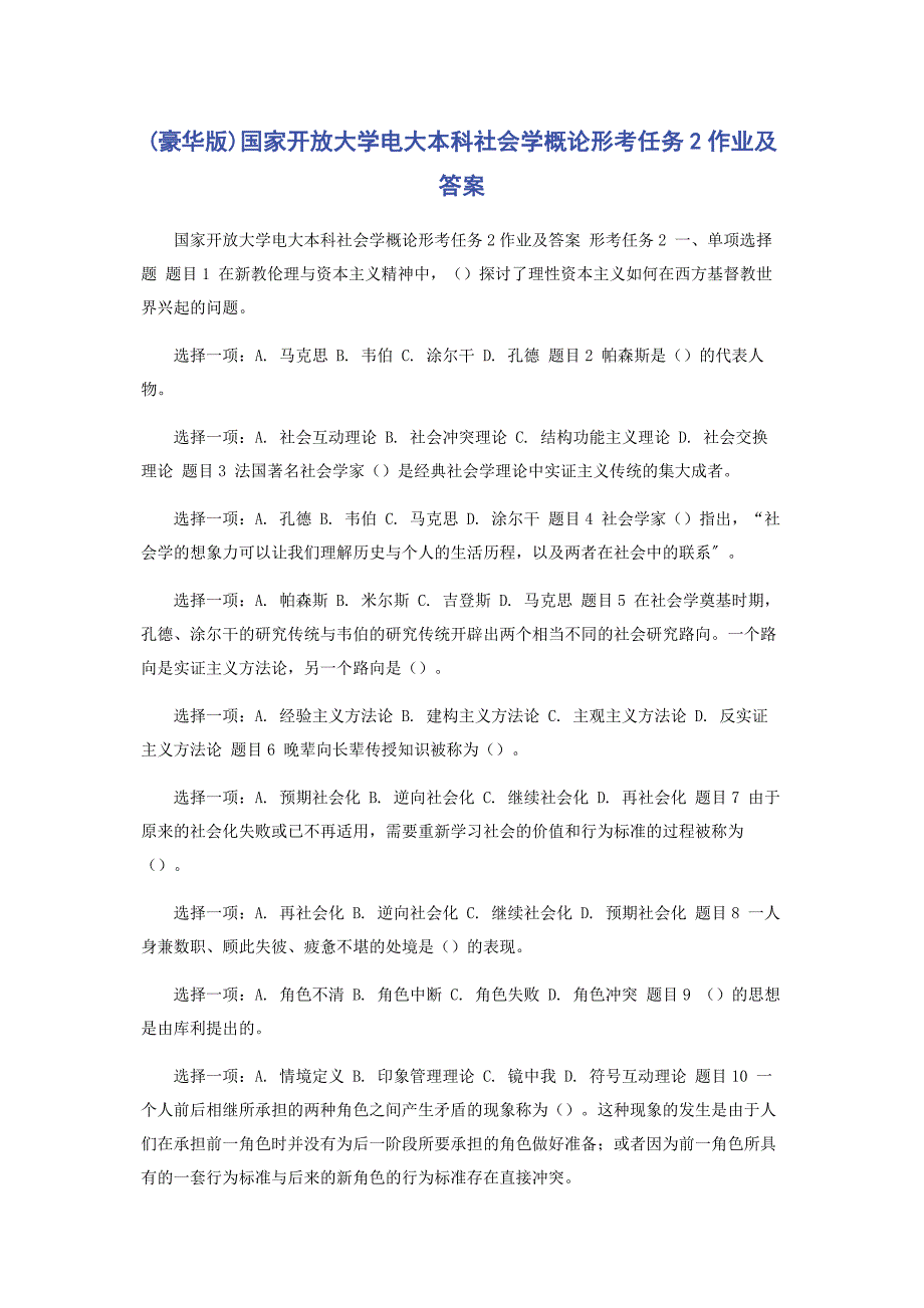 2022年豪华版国家开放大学电大本科《社会学概论》形考任务2作业及答案_第1页