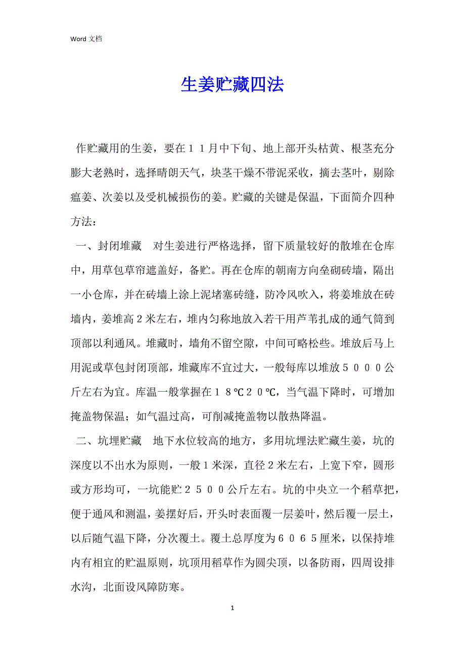 生姜贮藏四法_第1页