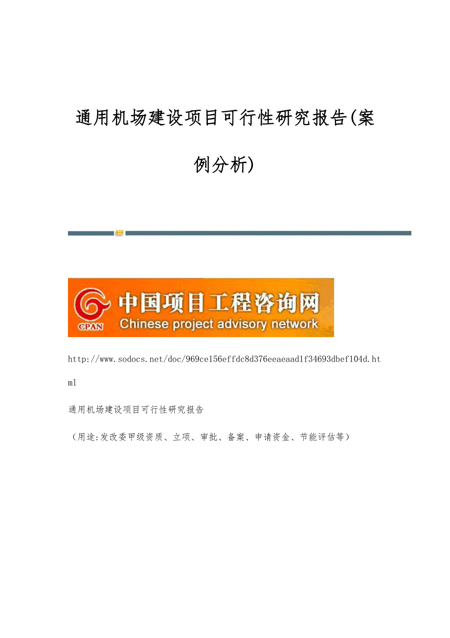通用机场建设项目可行性研究报告(案例分析)_第1页