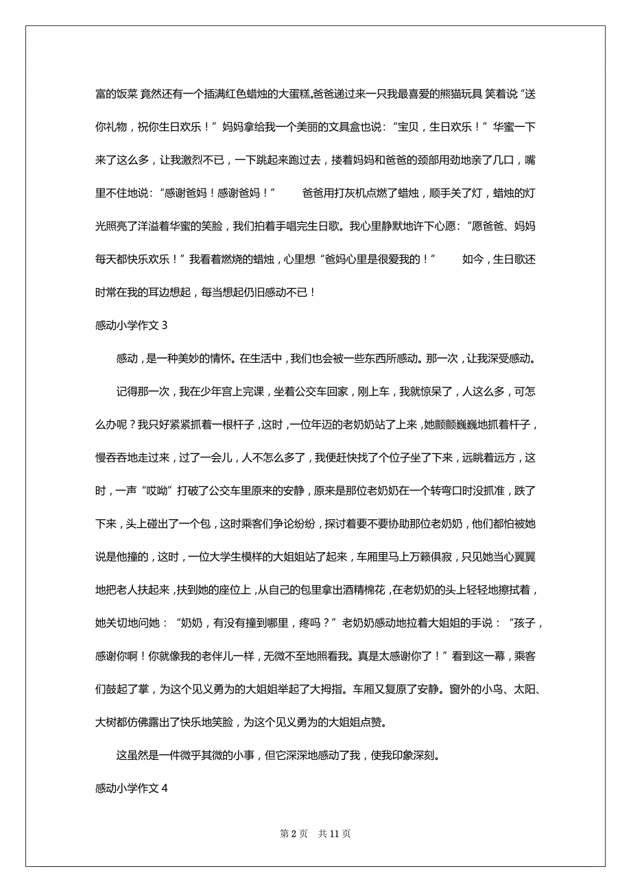 感动小学作文(通用15篇)_1_第2页