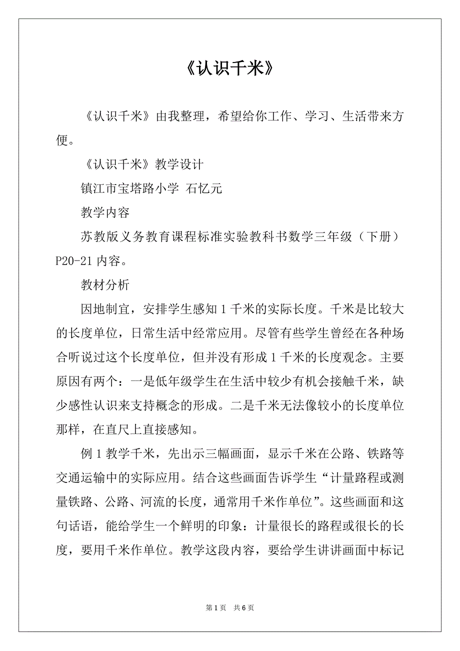 《认识千米》_第1页