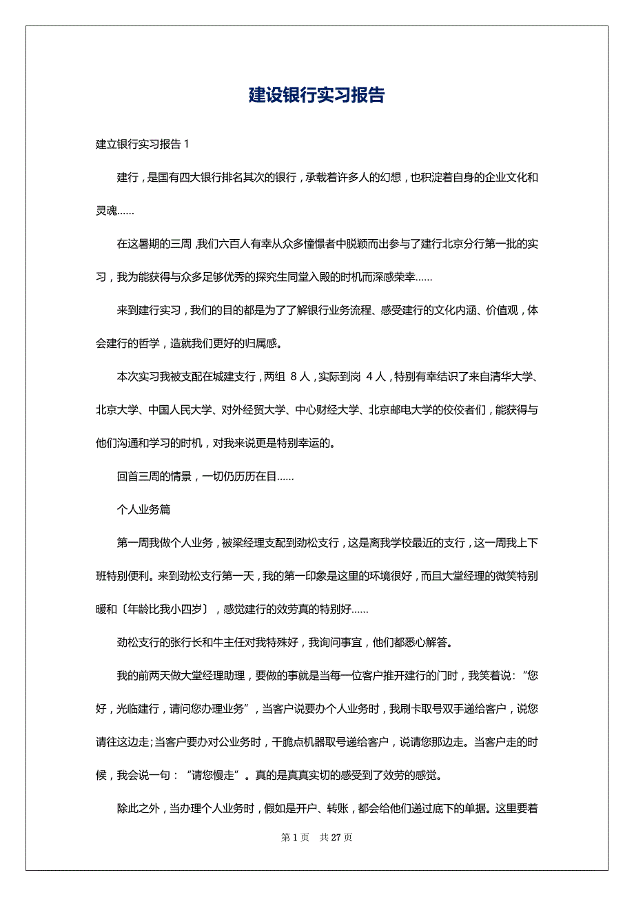建设银行实习报告_5_第1页