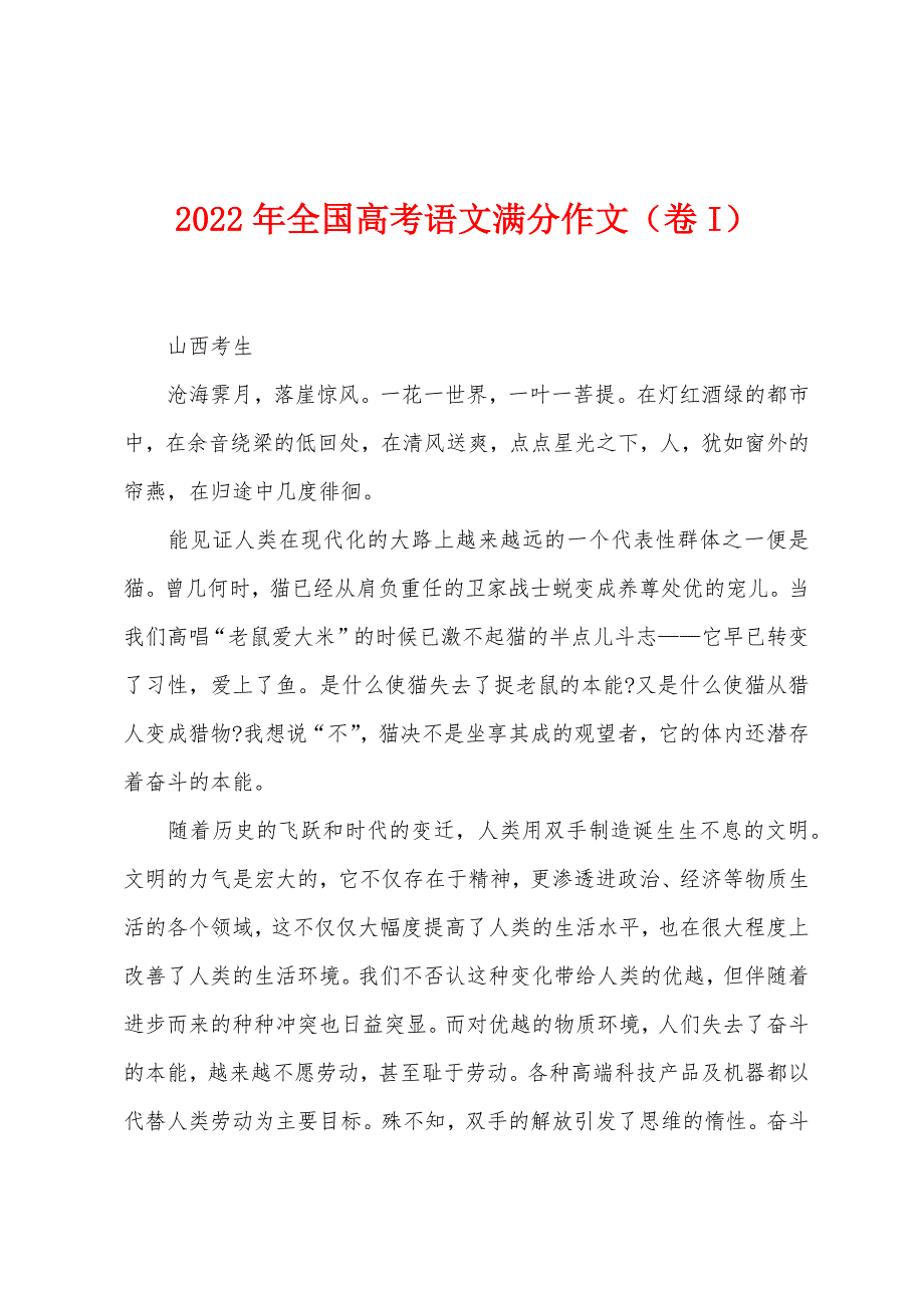 2022年全国高考语文满分作文（卷I）_第1页