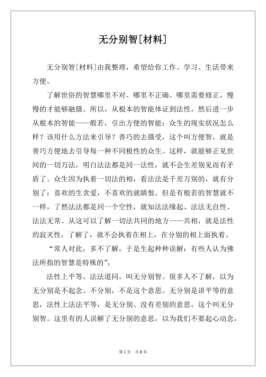无分别智[材料]_第1页