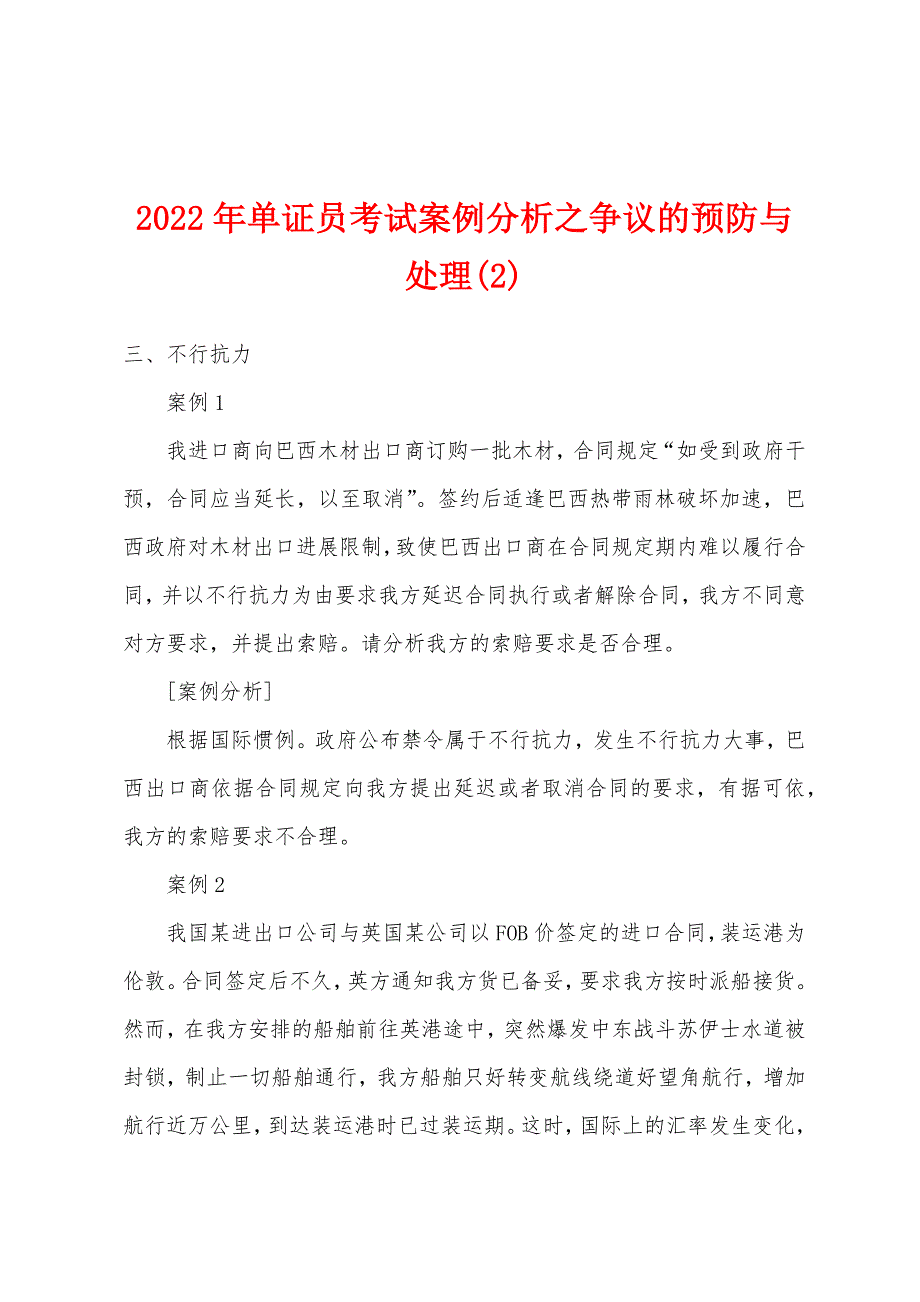 2022年单证员考试案例分析之争议的预防与处理(2)_第1页