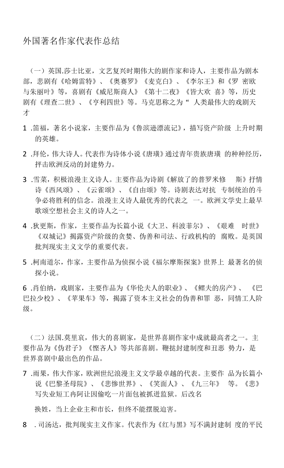 外国著名作家代表作总结_第1页