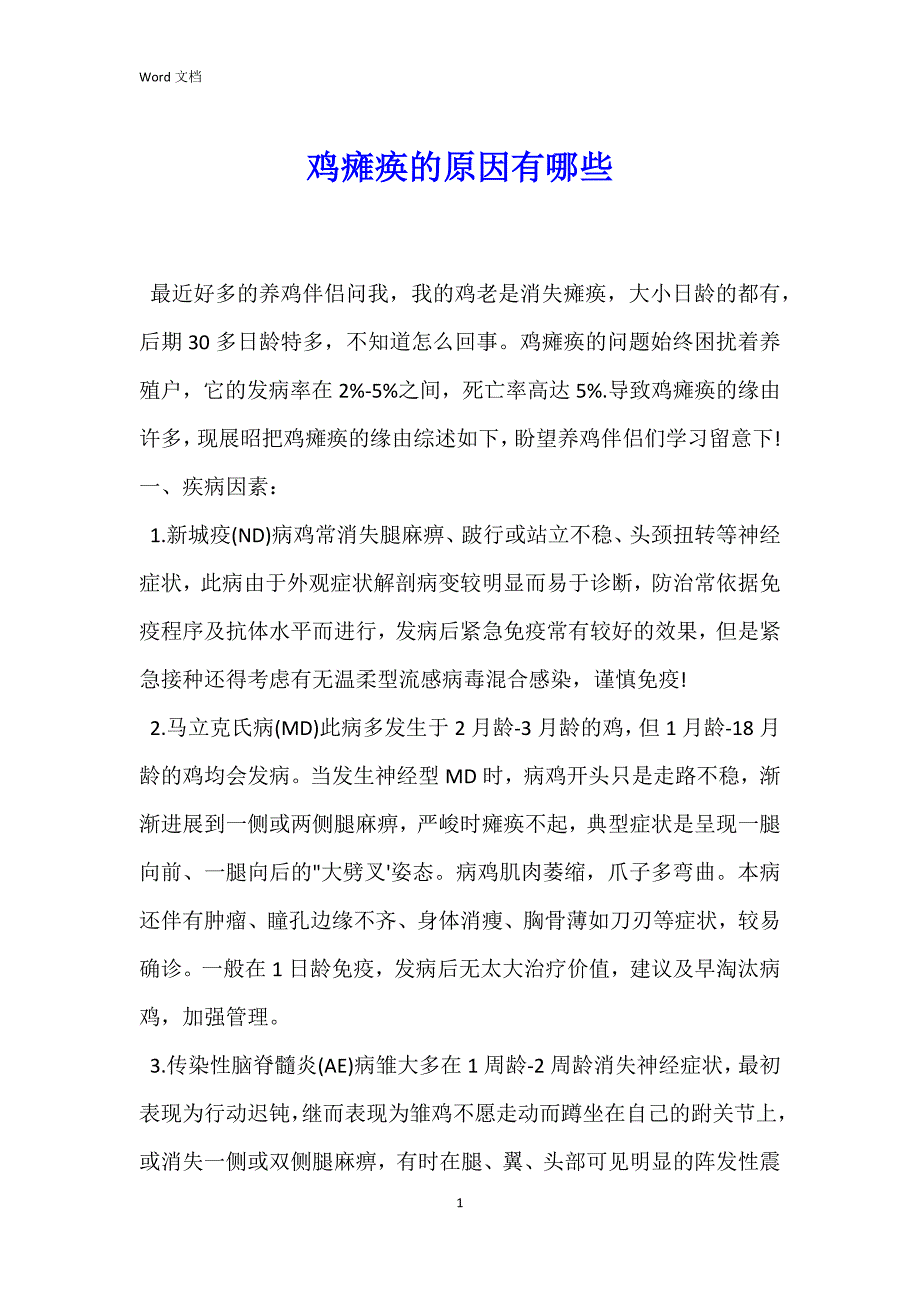 鸡瘫痪的原因有哪些_第1页