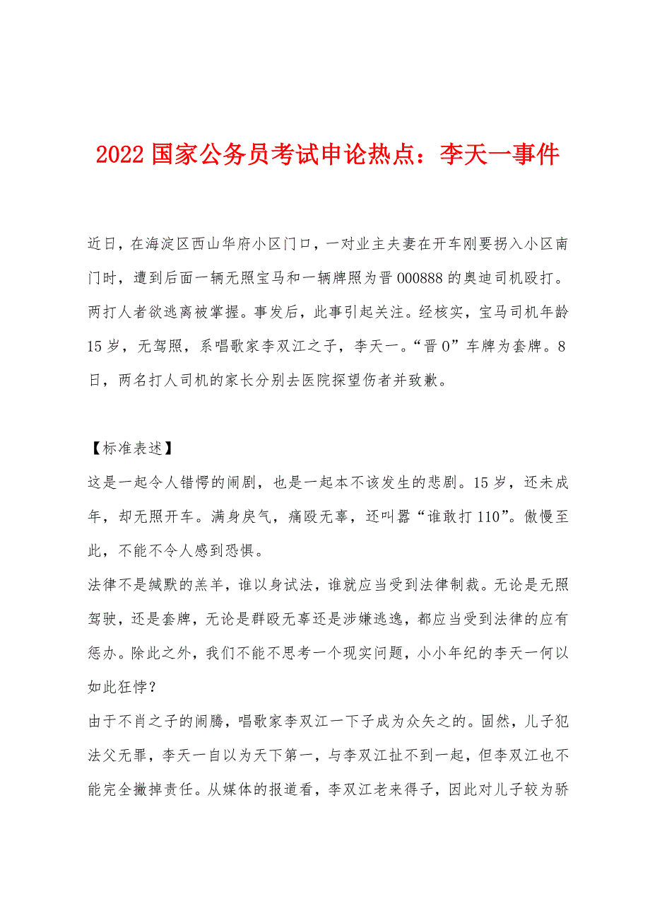2022年国家公务员考试申论热点李天一事件_第1页
