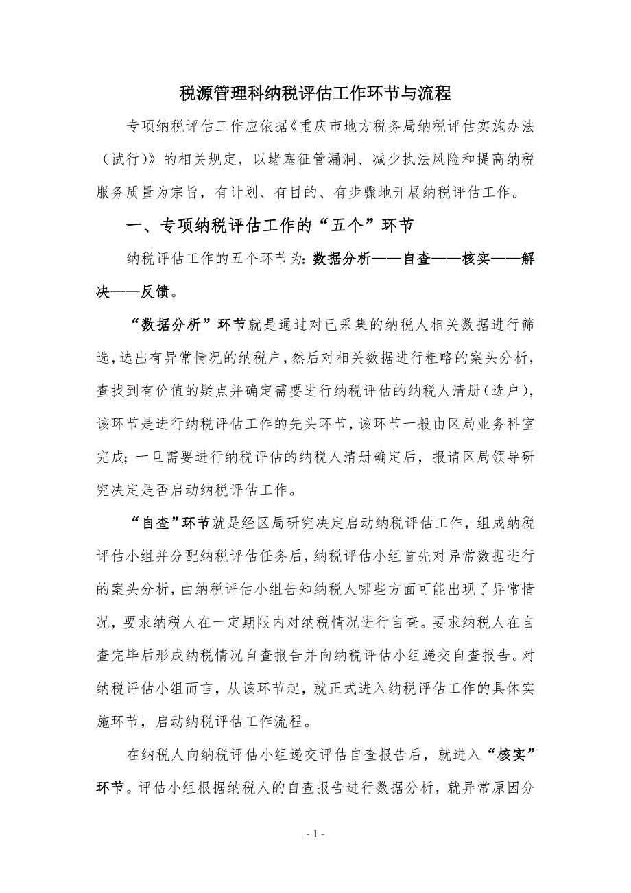 税源管理科纳税评估工作流程规范_第1页