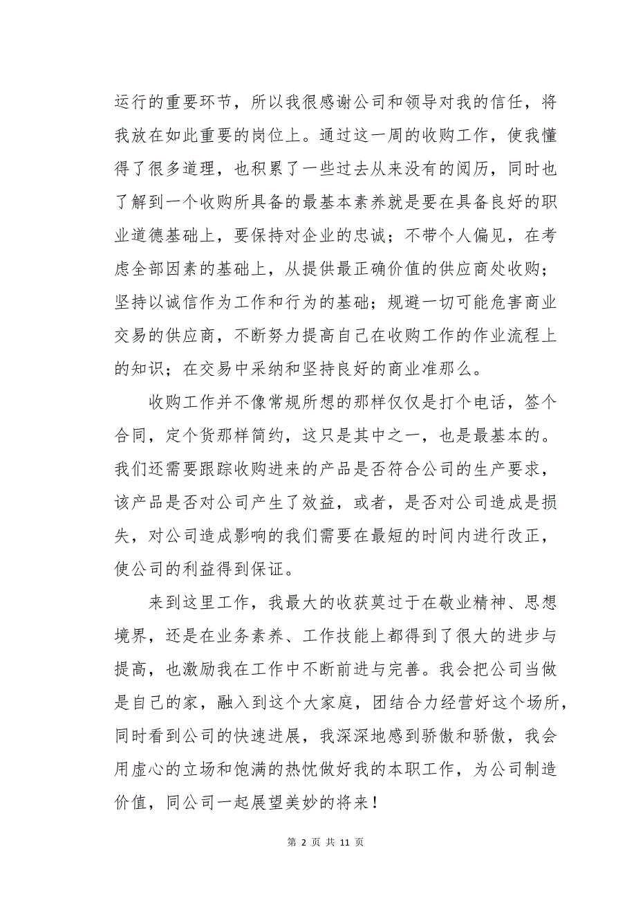 采购员转正述职报告通用5篇_第2页