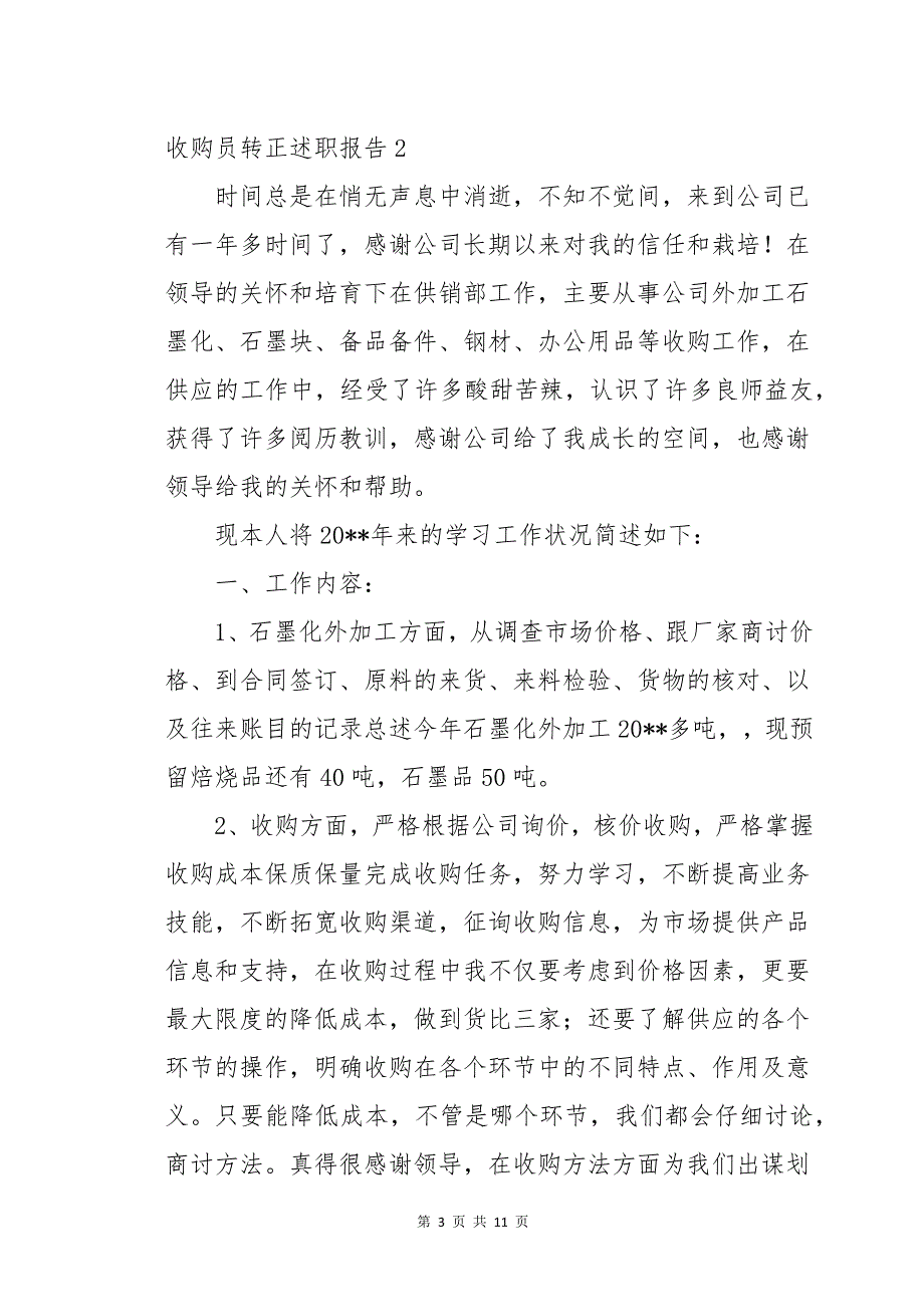 采购员转正述职报告通用5篇_第3页