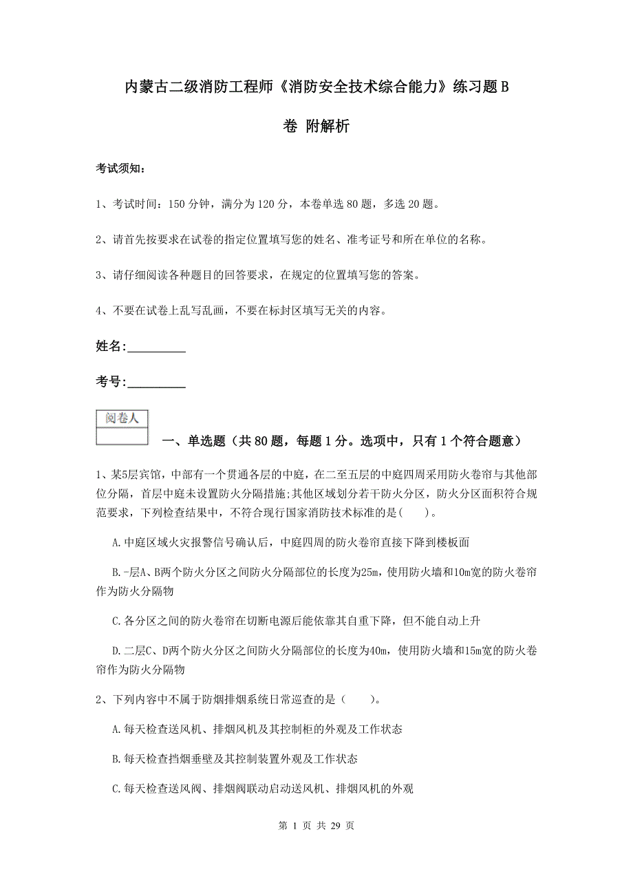 内蒙古二级消防工程师《消防安全技术综合能力》练习题B卷-附解析_第1页