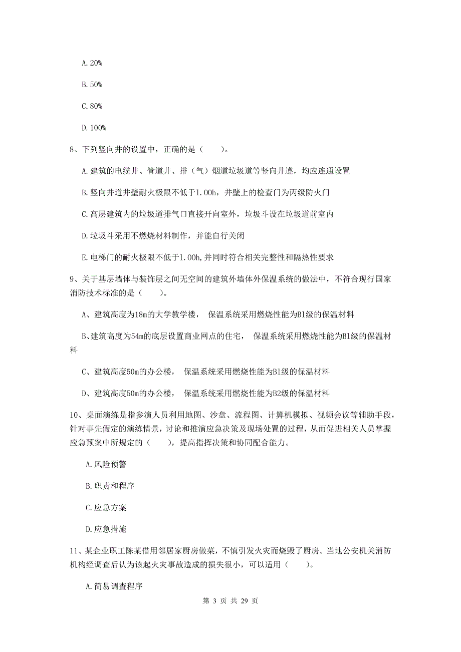 内蒙古二级消防工程师《消防安全技术综合能力》练习题B卷-附解析_第3页