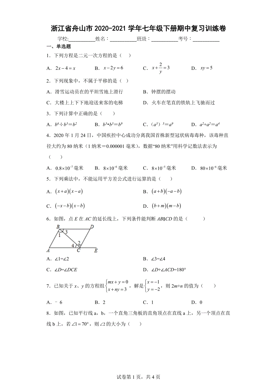 浙江省舟山市2020-2021学年七年级下册期中复习训练卷_第1页