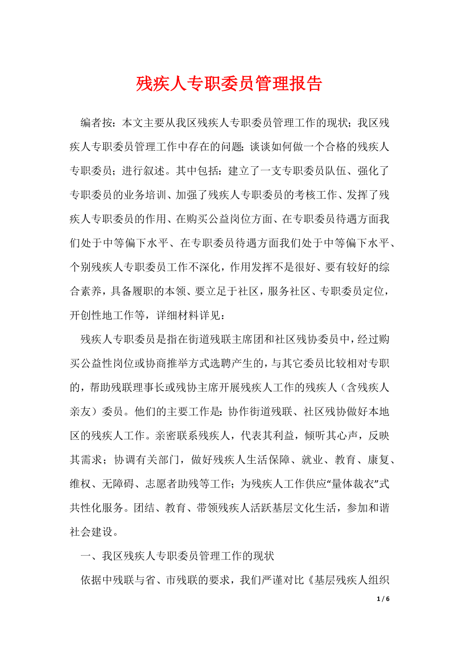 《残疾人专职委员管理报告》_第1页