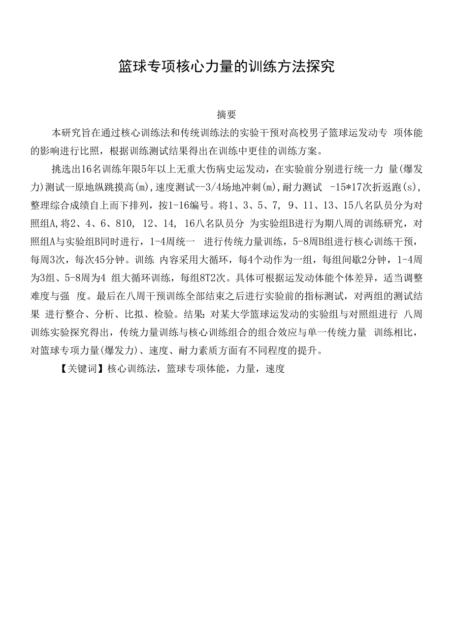 篮球专项核心力量的训练方法探究_第1页