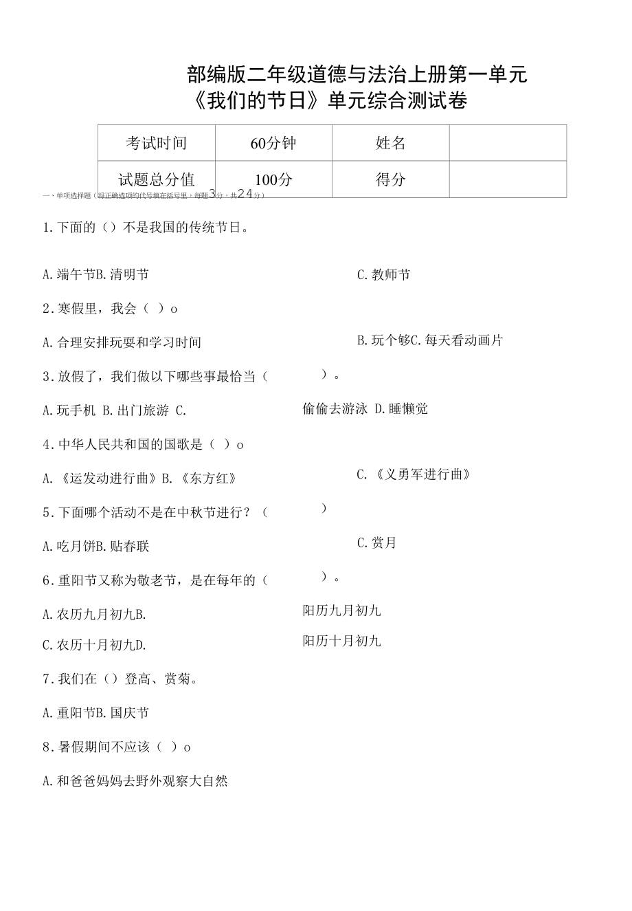 部编版二年级道德与法治上册第一单元《我们的节日》单元综合测试检测练习题试卷_第1页