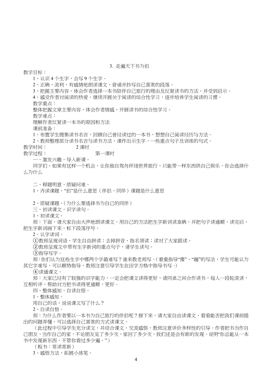 鲁教版五四制小学四年级语文下册备课_第4页