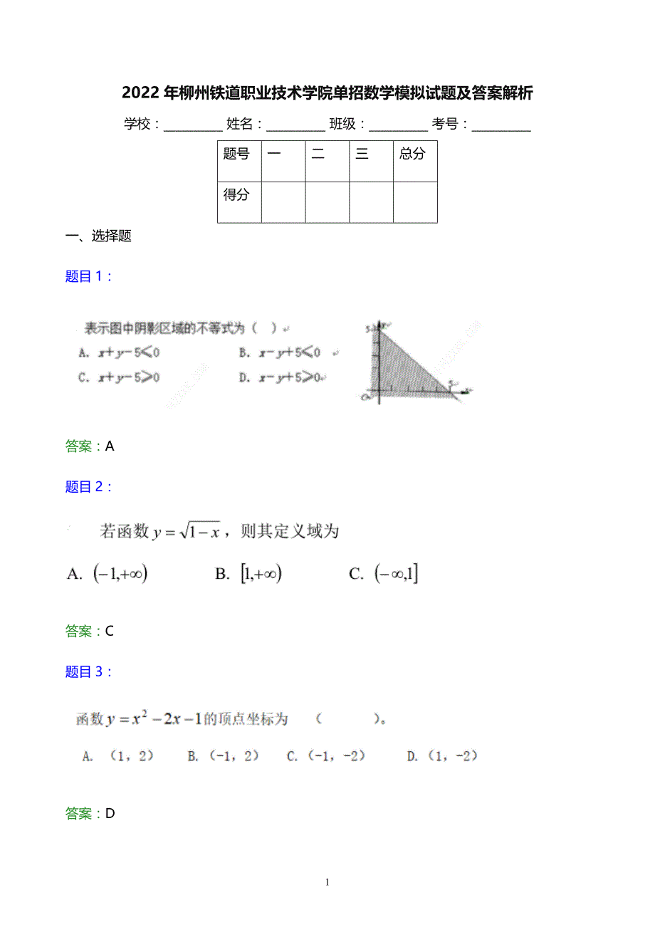 2022年柳州铁道职业技术学院单招数学模拟试题及答案解析_第1页