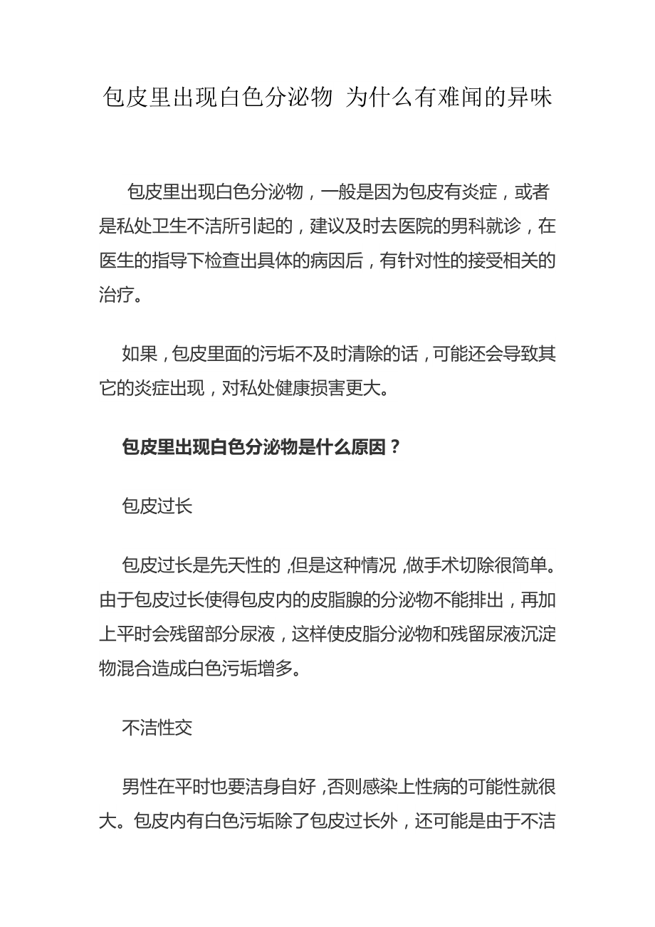 包皮里出现白色分泌物 为什么有难闻的异味_第1页