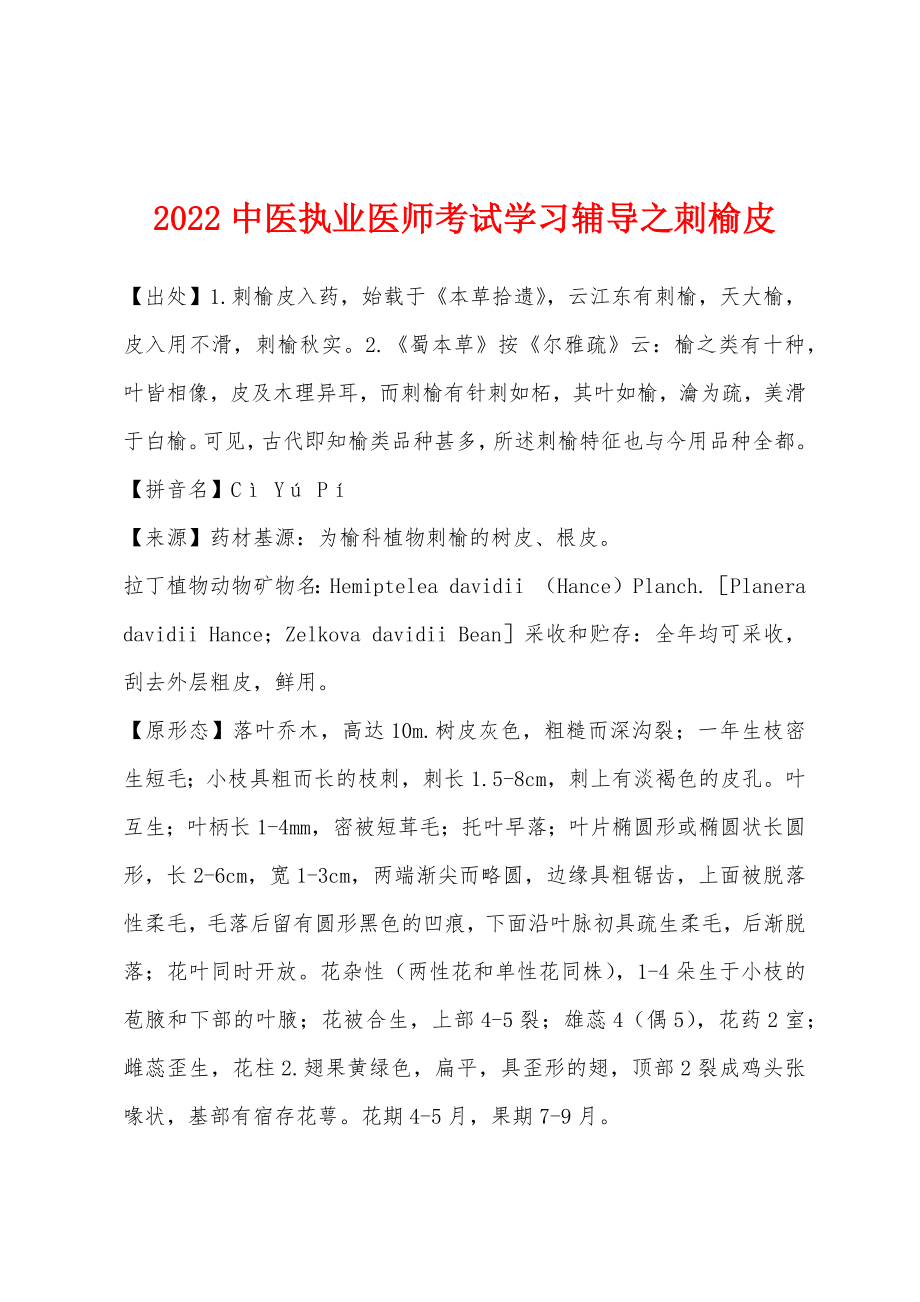 2022年中医执业医师考试学习辅导之刺榆皮_第1页