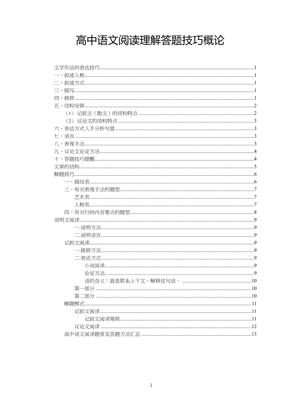 中学高中语文阅读理解答题模板_第1页