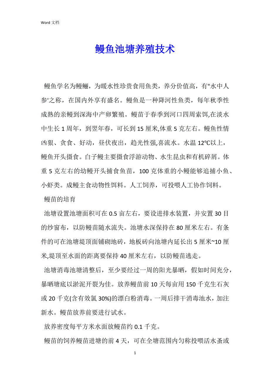 鳗鱼池塘养殖技术_第1页