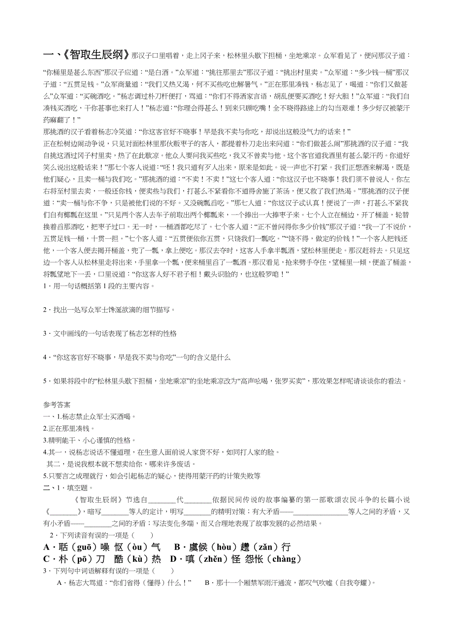 智取生辰纲 课内阅读 附及答案_第1页