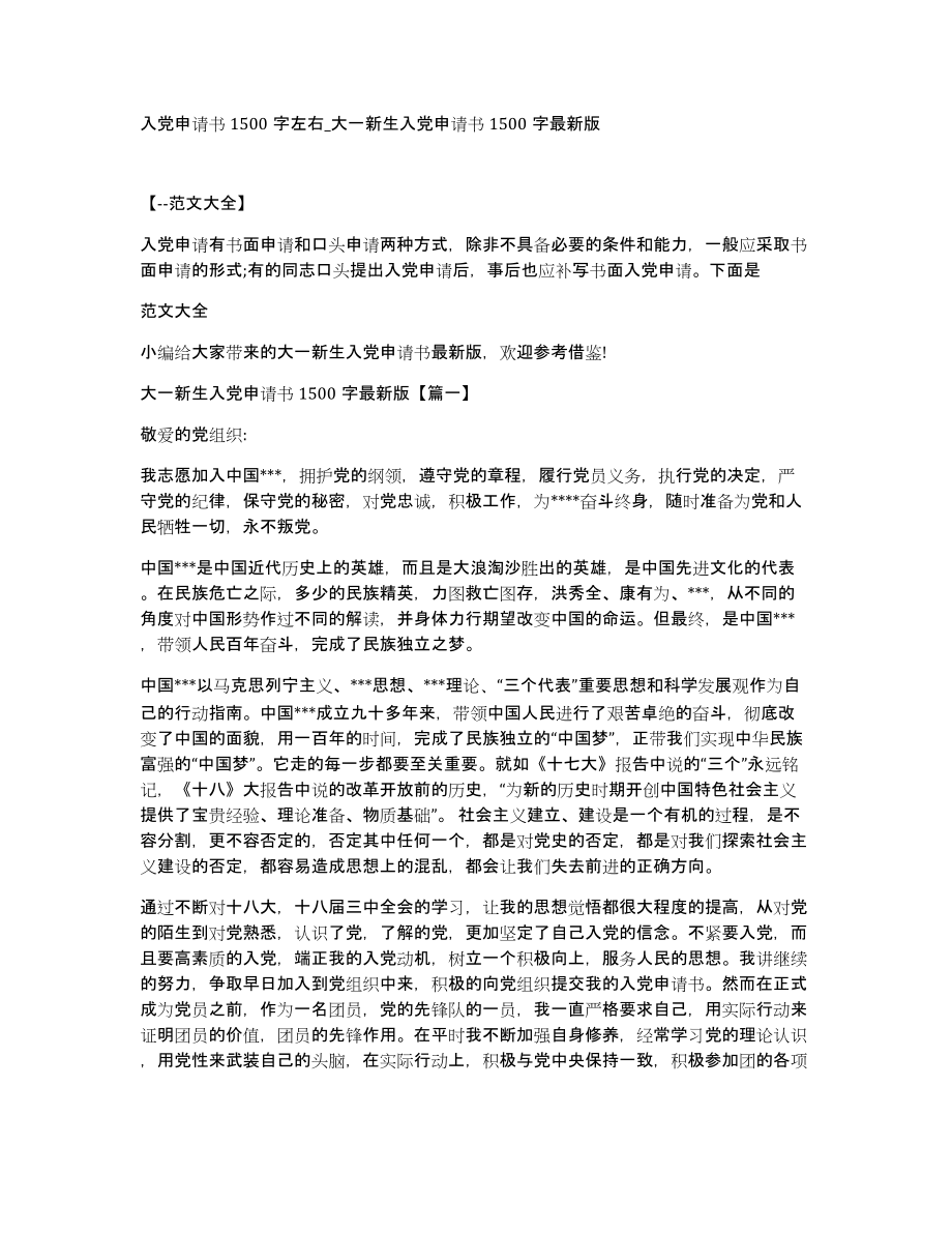 入党申请书1500字左右大一新生入党申请书1500字版_第1页