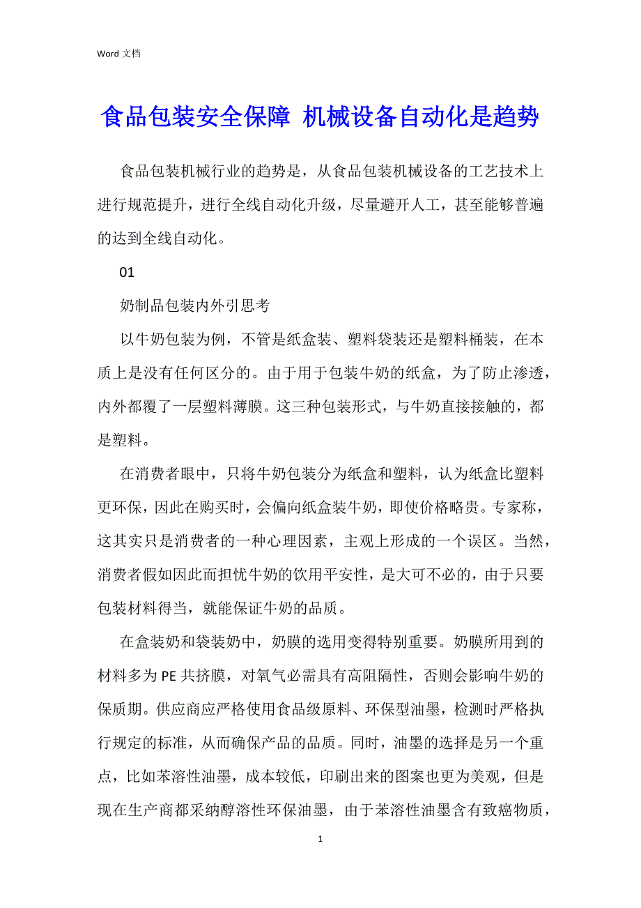 食品包装安全保障 机械设备自动化是趋势_第1页