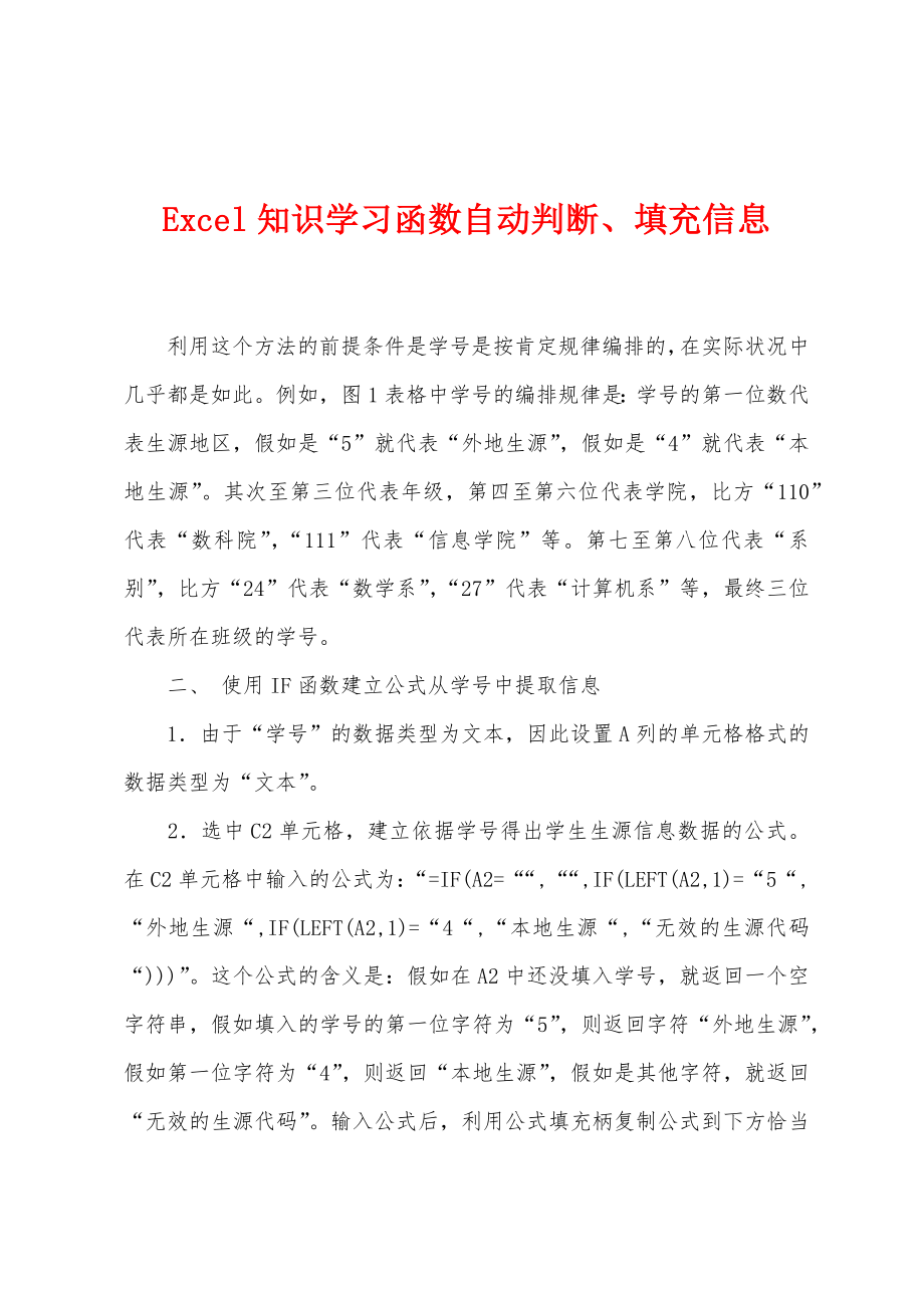 Excel知识学习函数自动判断、填充信息_第1页