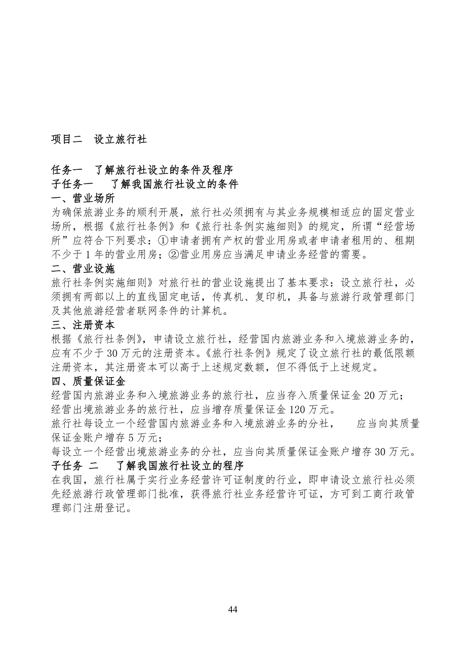 某旅行社经营管理教学教案1-10讲_第4页