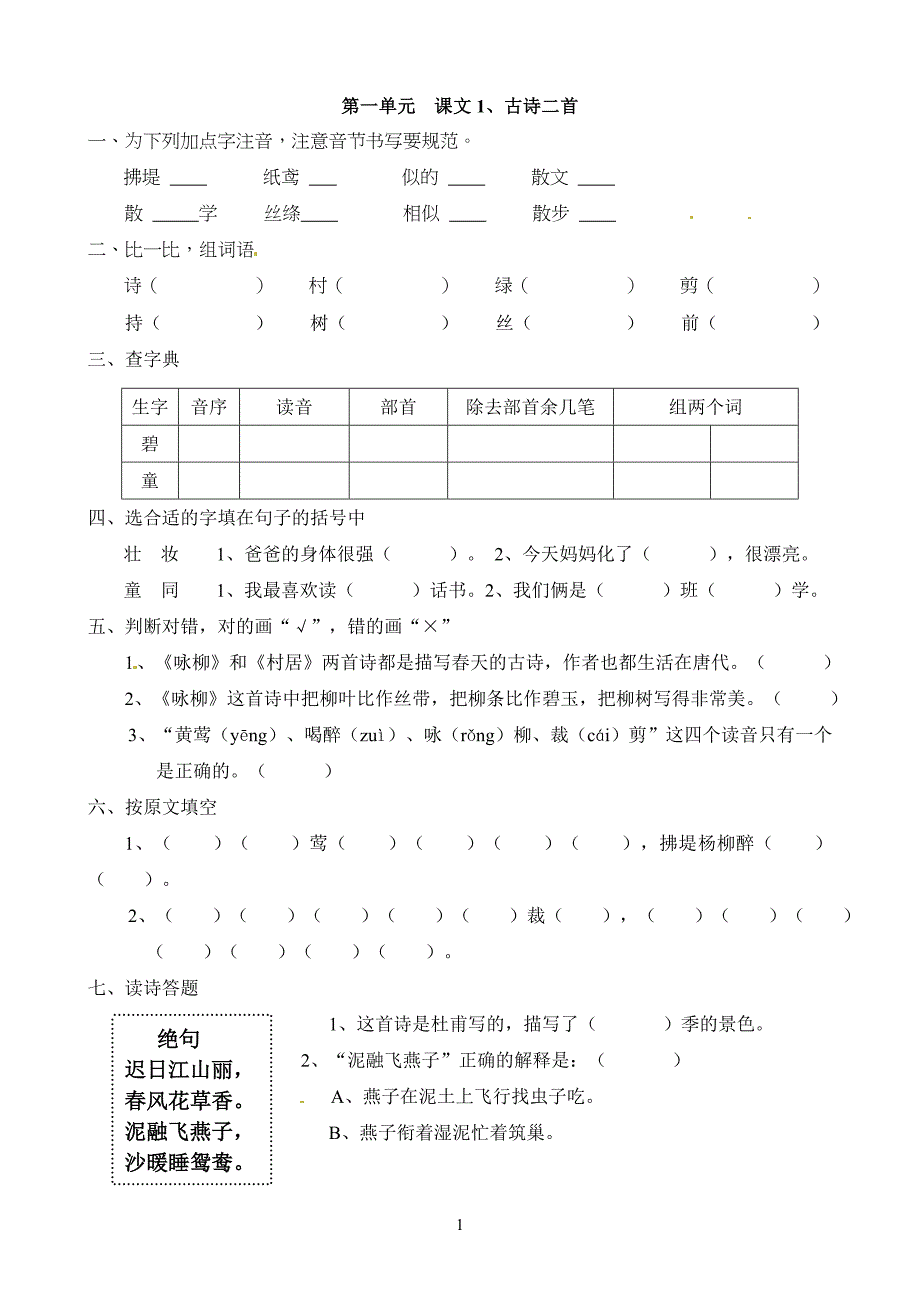 部编统编语文小学二年级下册一课一练-第一单元课课练_第1页