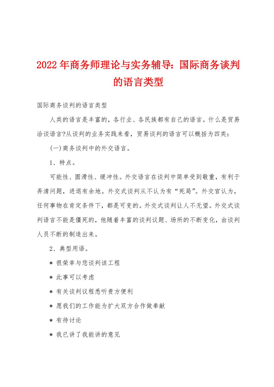 2022年商务师理论与实务辅导国际商务谈判的语言类型_第1页