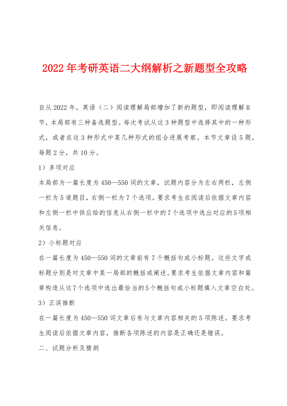 2022年考研英语二大纲解析之新题型全攻略_第1页