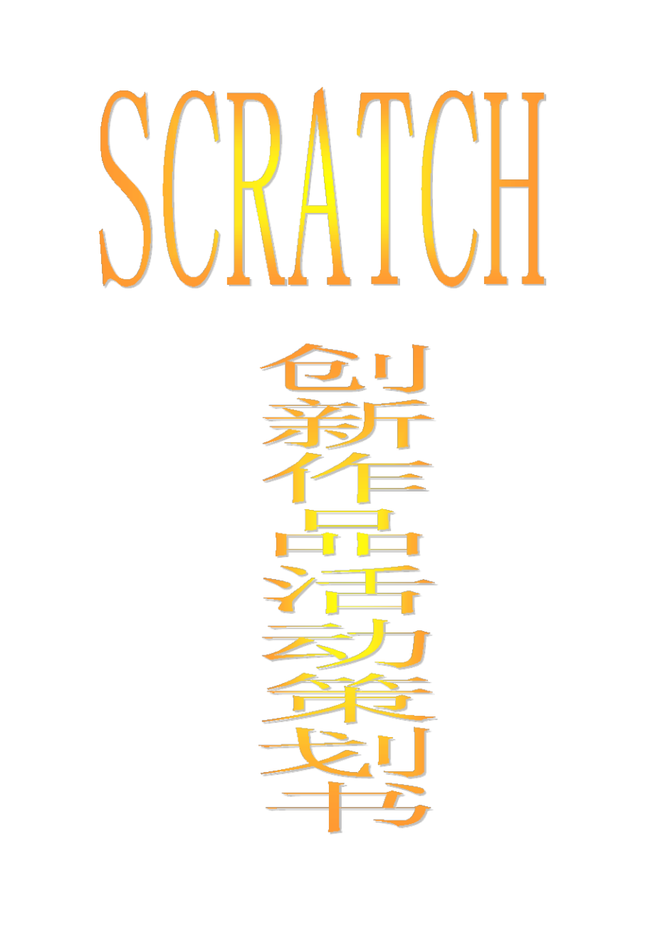 Scratch活动策划书_第1页