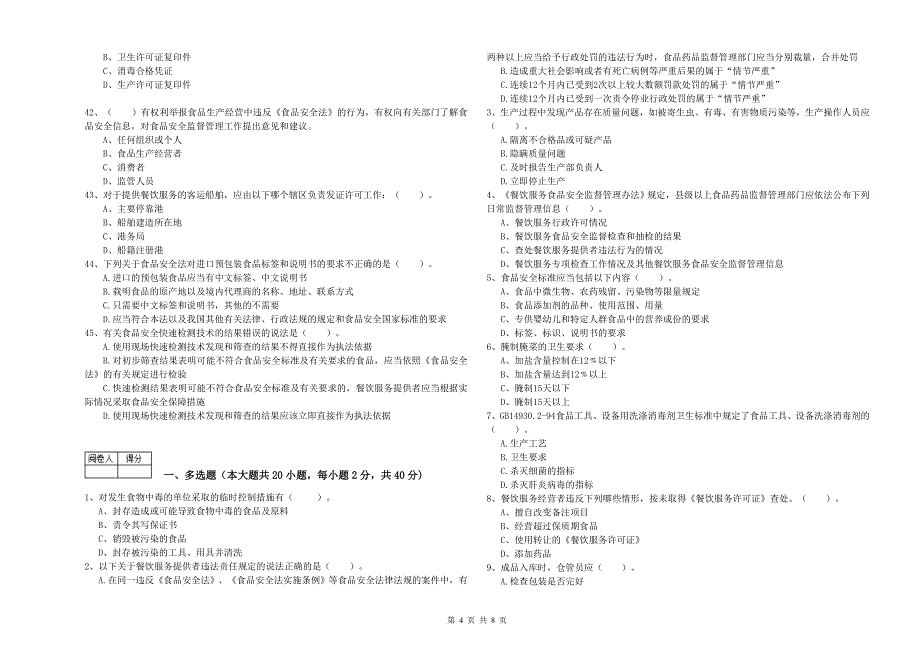 辽宁省2019年餐饮服务食品安全管理员专业知识能力提升-含答案_第4页