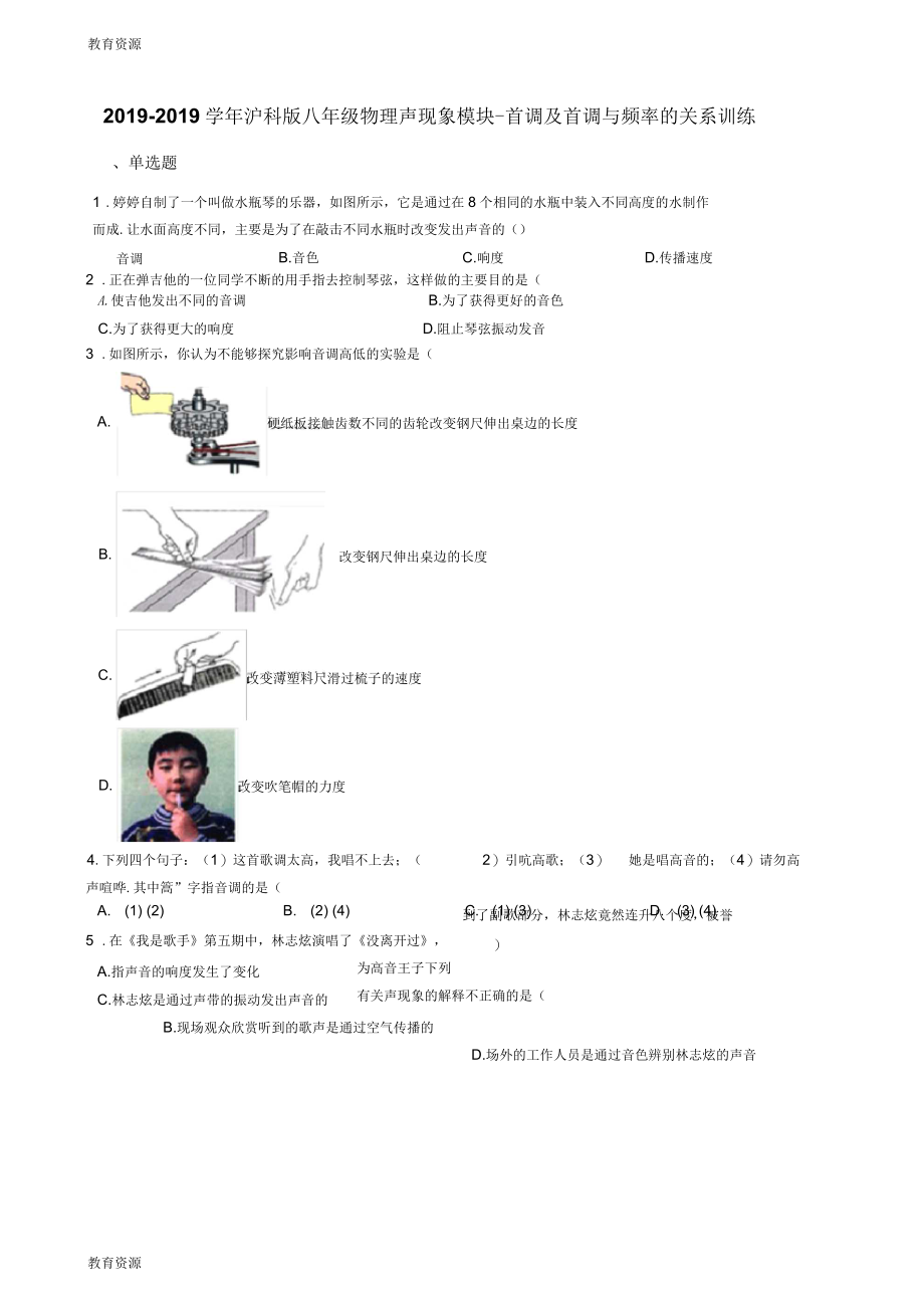 沪科版八年级物理声现象模块音调及音调与频率的关系训练_第1页