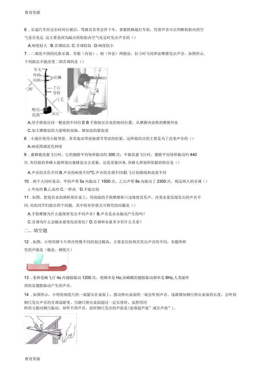 沪科版八年级物理声现象模块音调及音调与频率的关系训练_第2页